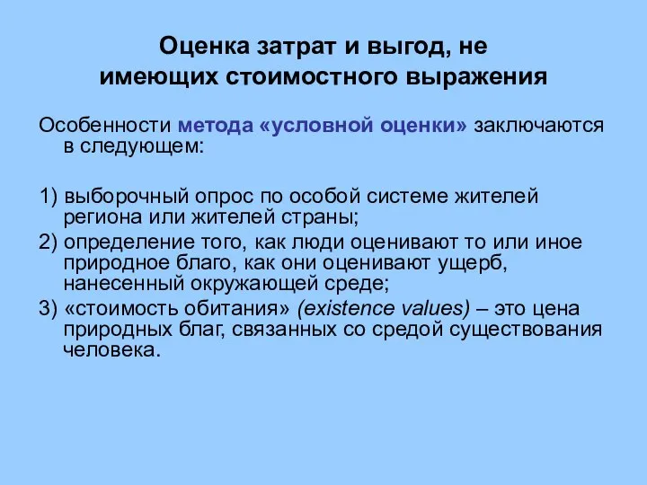 Оценка затрат и выгод, не имеющих стоимостного выражения Особенности метода «условной