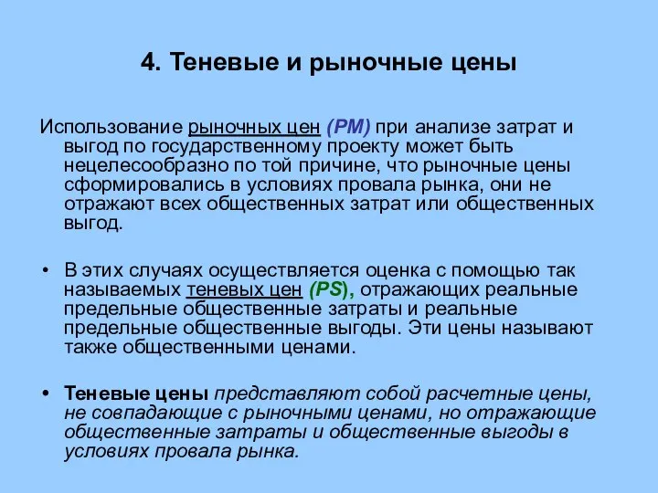 4. Теневые и рыночные цены Использование рыночных цен (PM) при анализе