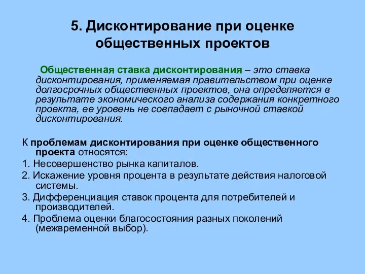 5. Дисконтирование при оценке общественных проектов Общественная ставка дисконтирования – это