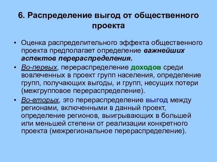 6. Распределение выгод от общественного проекта Оценка распределительного эффекта общественного проекта