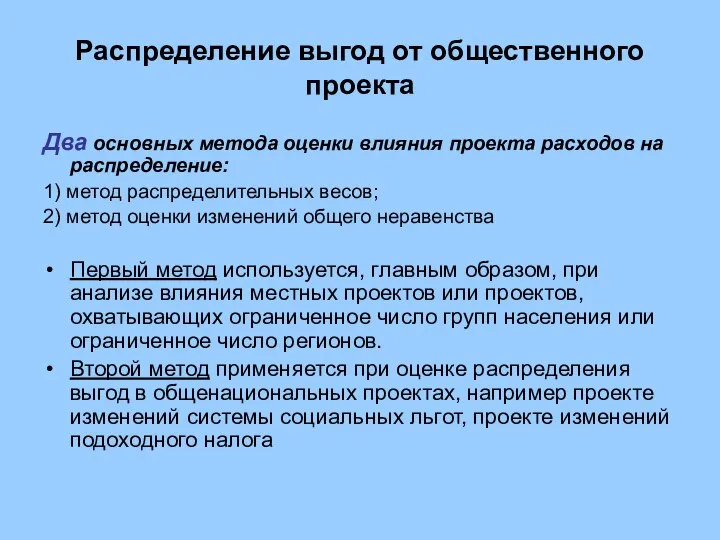 Распределение выгод от общественного проекта Два основных метода оценки влияния проекта