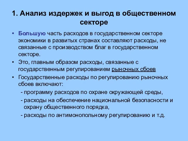 1. Анализ издержек и выгод в общественном секторе Большую часть расходов