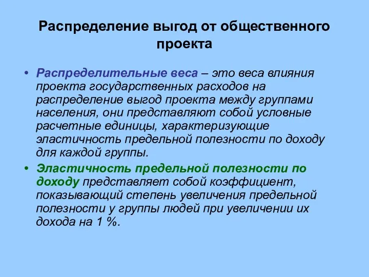 Распределение выгод от общественного проекта Распределительные веса – это веса влияния