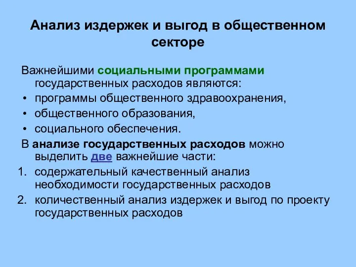 Анализ издержек и выгод в общественном секторе Важнейшими социальными программами государственных