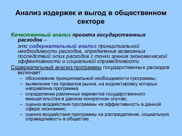 Анализ издержек и выгод в общественном секторе Качественный анализ проекта государственных