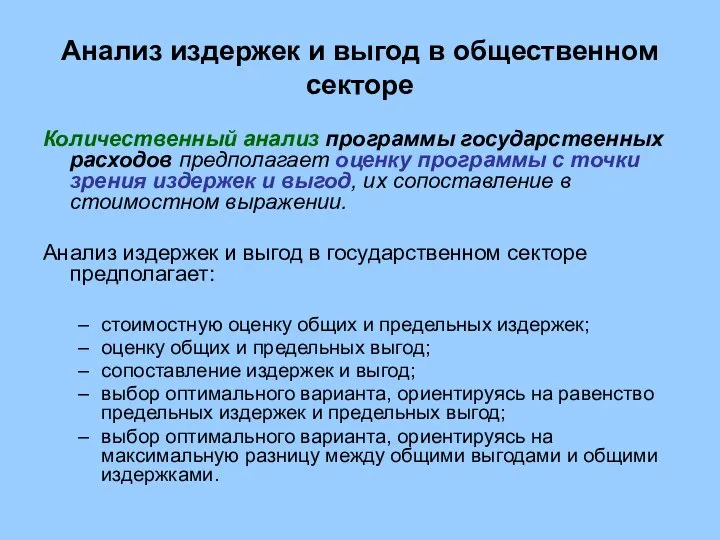 Анализ издержек и выгод в общественном секторе Количественный анализ программы государственных