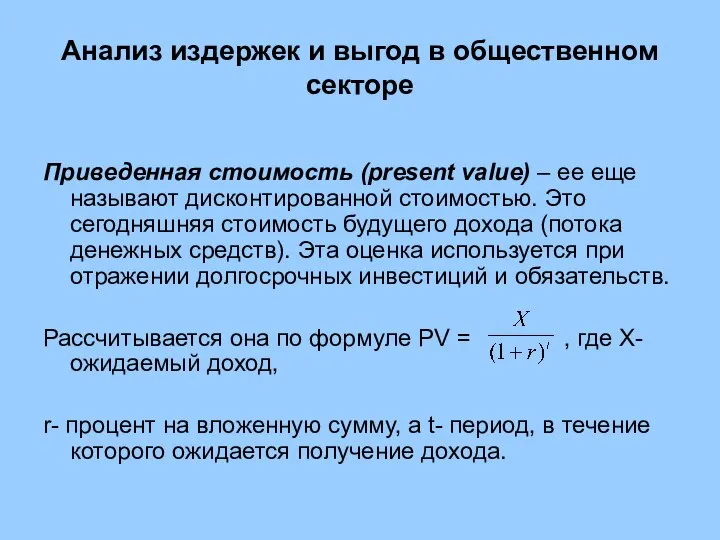 Анализ издержек и выгод в общественном секторе Приведенная стоимость (present value)