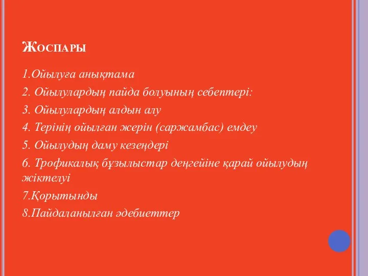 Жоспары 1.Ойылуға анықтама 2. Ойылулардың пайда болуының себептері: 3. Ойылулардың алдын