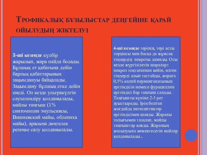 3-ші кезеңде күлбір жарылып, жара пайда болады. Бұлшық ет қабатына дейін