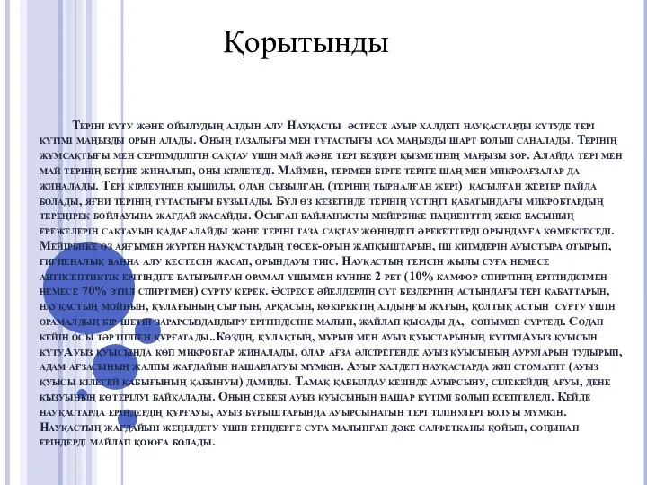 Теріні күту және ойылудың алдын алу Науқасты әсіресе ауыр халдегі науқастарды