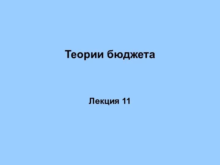 Теории бюджета Лекция 11