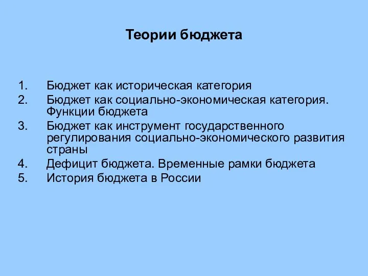 Теории бюджета Бюджет как историческая категория Бюджет как социально-экономическая категория. Функции