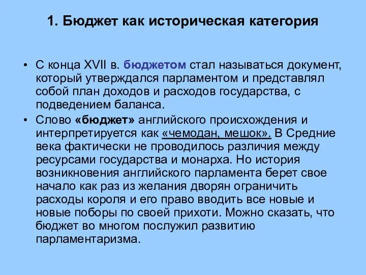 1. Бюджет как историческая категория С конца XVII в. бюджетом стал