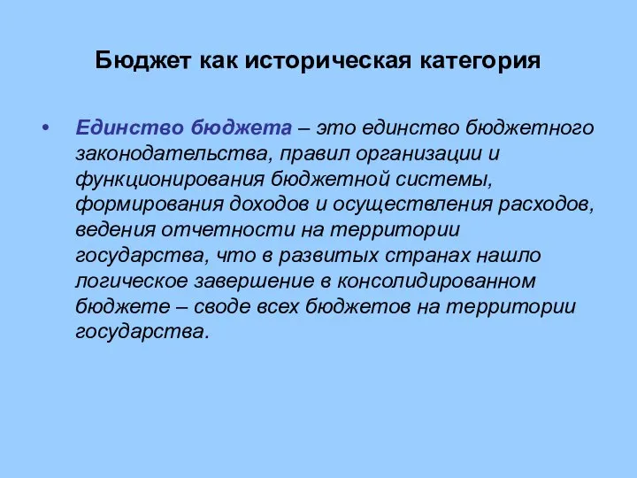 Бюджет как историческая категория Единство бюджета – это единство бюджетного законодательства,