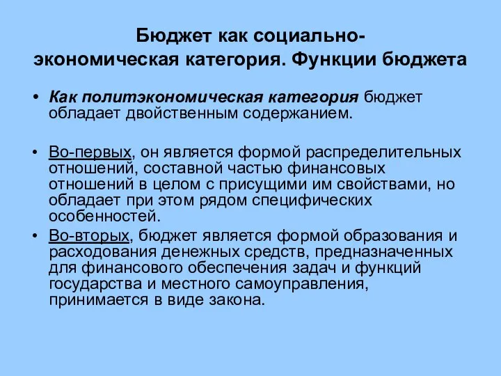 Бюджет как социально- экономическая категория. Функции бюджета Как политэкономическая категория бюджет