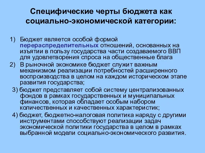 Специфические черты бюджета как социально-экономической категории: Бюджет является особой формой перераспределительных