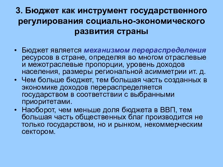 3. Бюджет как инструмент государственного регулирования социально-экономического развития страны Бюджет является