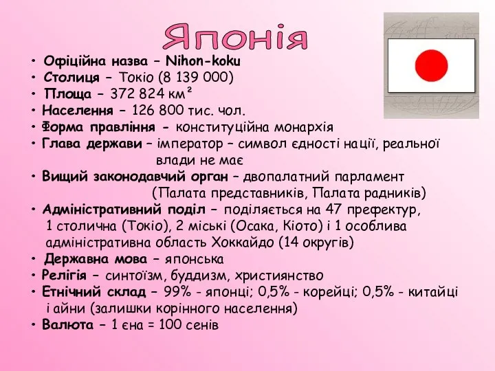 • Офіційна назва – Nihon-koku • Столиця – Токіо (8 139