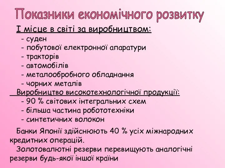 І місце в світі за виробництвом: - суден - побутової електронної