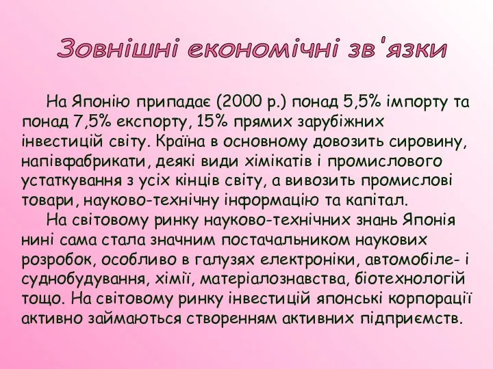 На Японію припадає (2000 р.) понад 5,5% імпорту та понад 7,5%