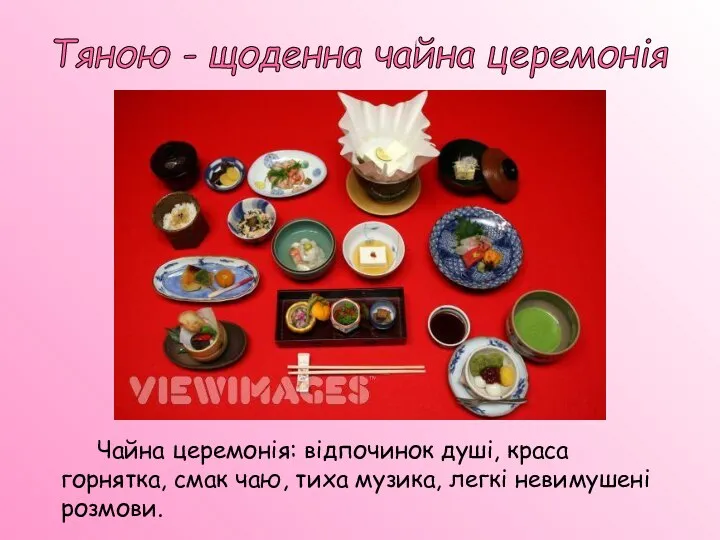Чайна церемонія: відпочинок душі, краса горнятка, смак чаю, тиха музика, легкі