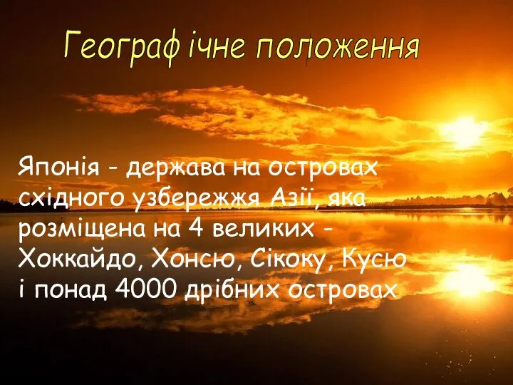 Японія - держава на островах східного узбережжя Азії, яка розміщена на