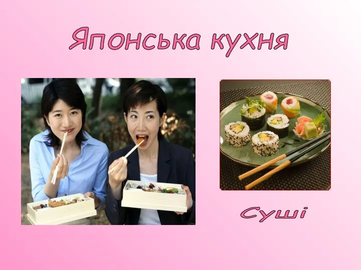 Суші Японська кухня