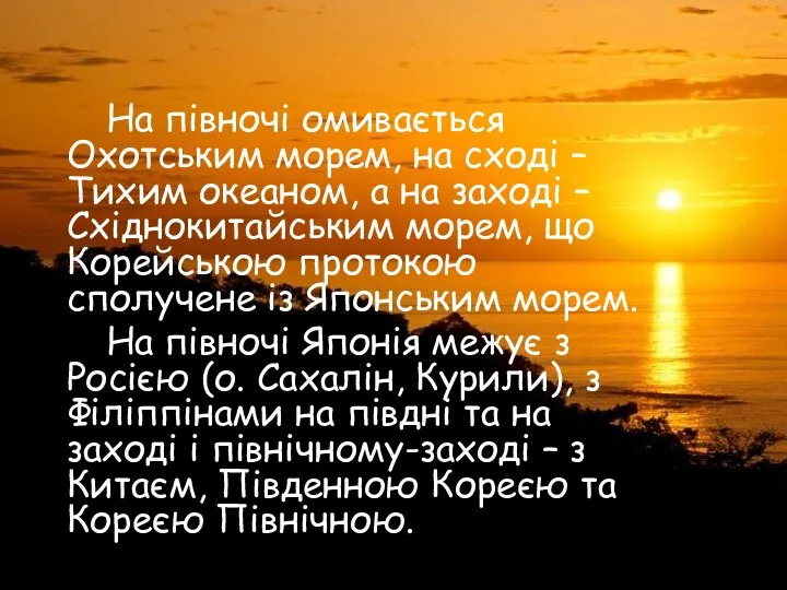 На півночі омивається Охотським морем, на сході – Тихим океаном, а