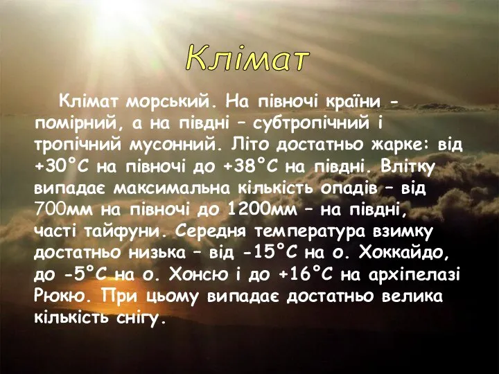 Клімат морський. На півночі країни -помірний, а на півдні – субтропічний