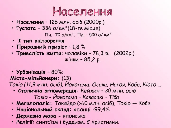 • Населення – 126 млн. осіб (2000р.) • Густота – 336