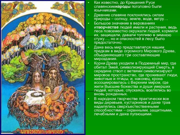 Как известно, до Крещения Руси славянскиенароды поголовно были язычниками. Древние славяне