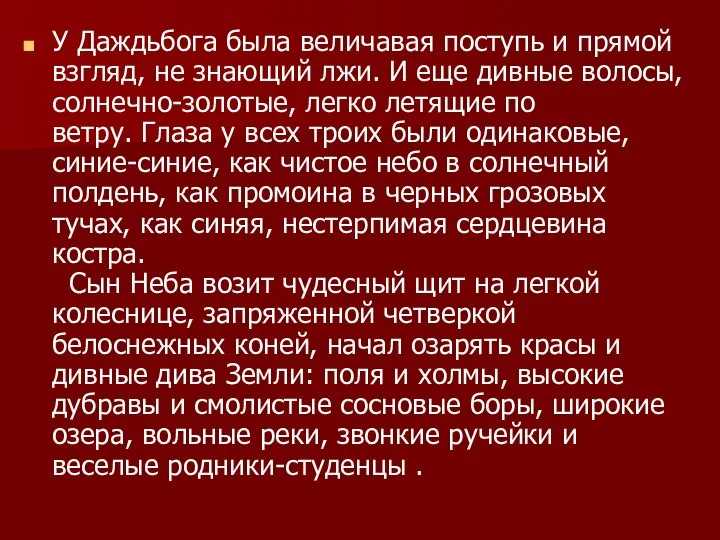 У Даждьбога была величавая поступь и прямой взгляд, не знающий лжи.