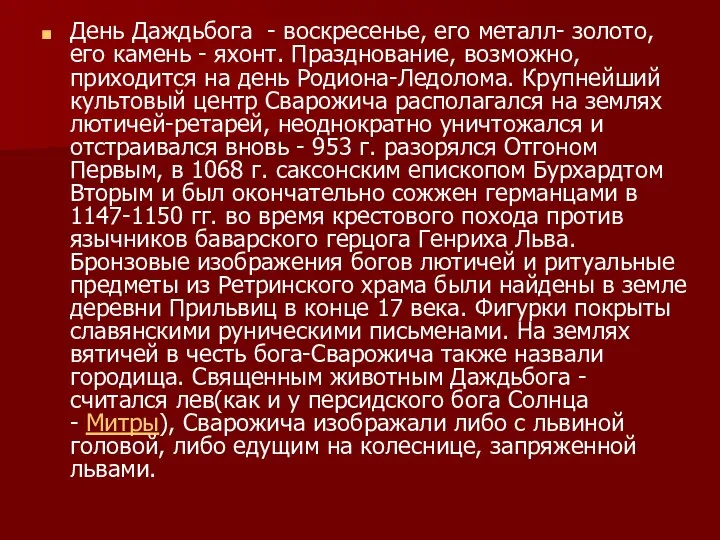 День Даждьбога - воскресенье, его металл- золото, его камень - яхонт.