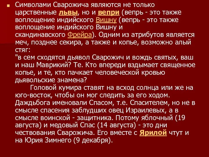 Символами Сварожича являются не только царственные львы, но и вепри (вепрь