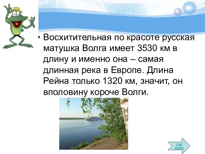 Восхитительная по красоте русская матушка Волга имеет 3530 км в длину