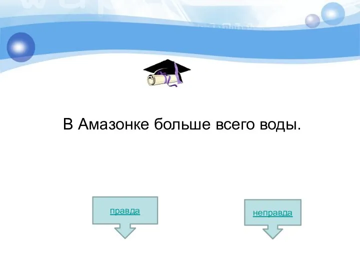 В Амазонке больше всего воды. правда неправда