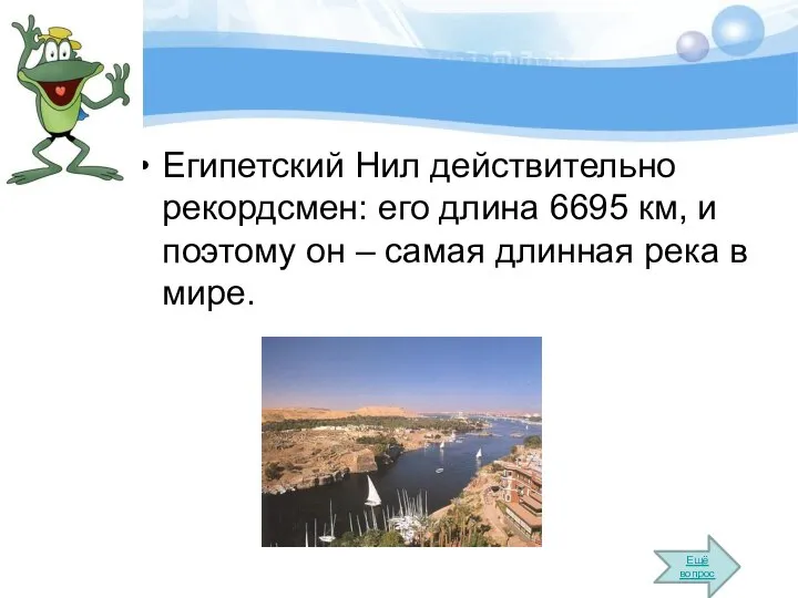 Египетский Нил действительно рекордсмен: его длина 6695 км, и поэтому он