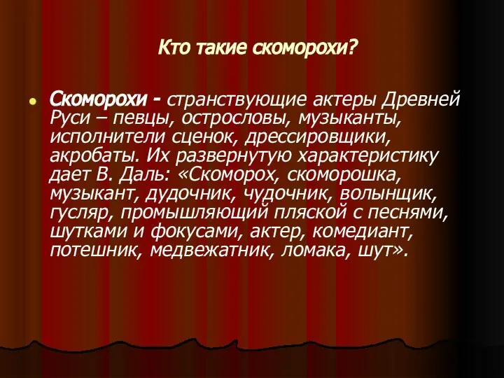 Кто такие скоморохи? Скоморохи - странствующие актеры Древней Руси – певцы,