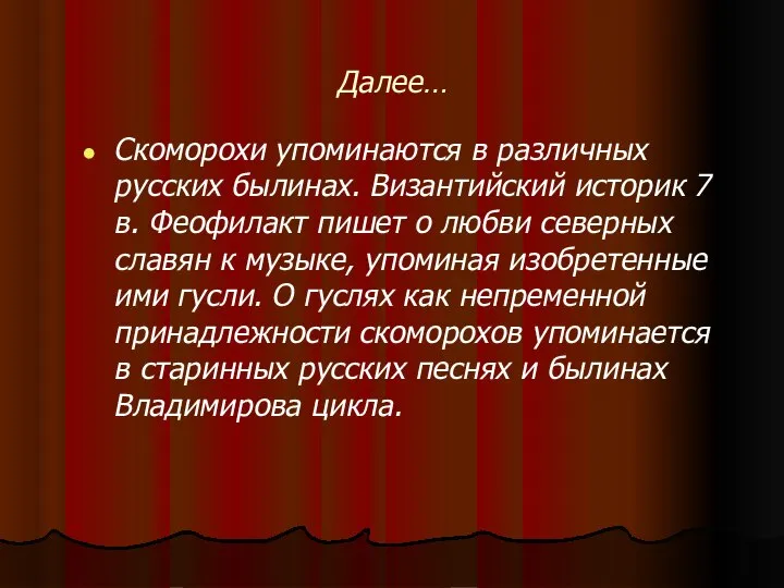 Далее… Скоморохи упоминаются в различных русских былинах. Византийский историк 7 в.