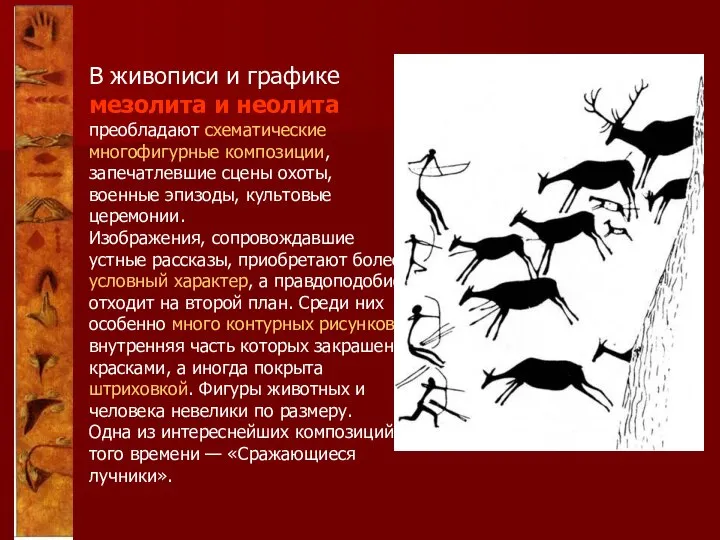 В живописи и графике мезолита и неолита преобладают схематические многофигурные композиции,