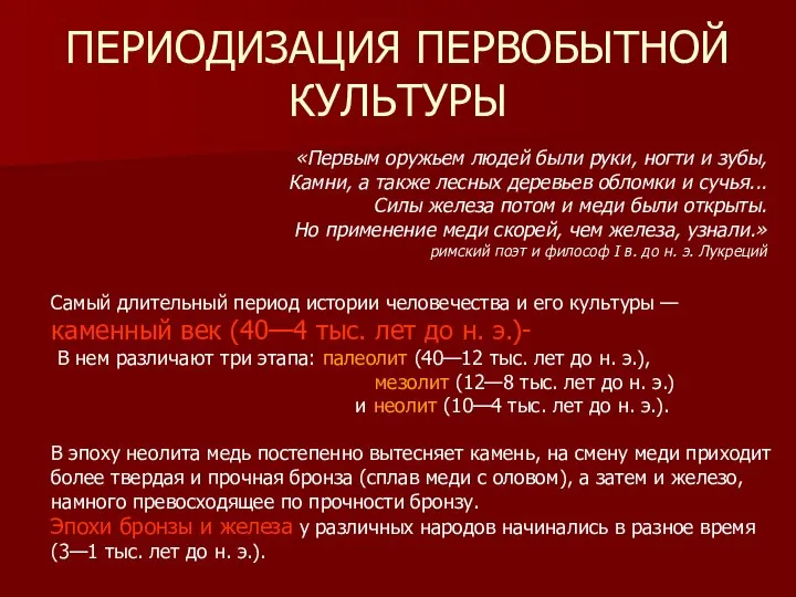 Самый длительный период истории человечества и его культуры — каменный век