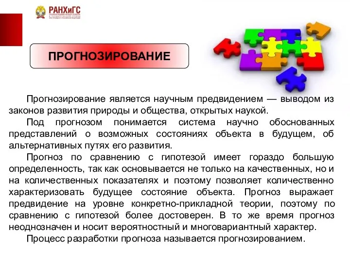 Прогнозирование является научным предвидением — выводом из законов развития природы и