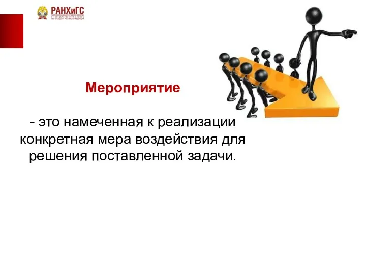 Мероприятие - это намеченная к реализации конкретная мера воздействия для решения поставленной задачи.