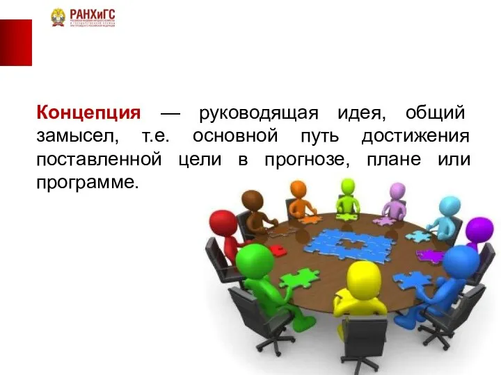 Концепция — руководящая идея, общий замысел, т.е. основной путь достижения поставленной