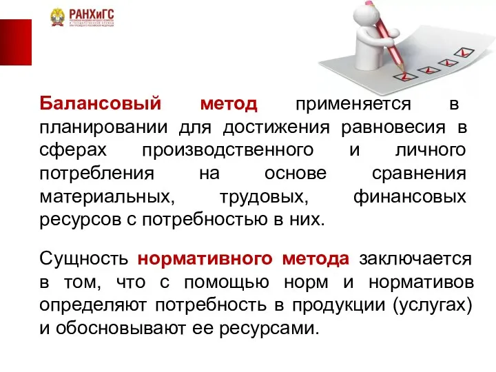 Балансовый метод применяется в планировании для достижения равновесия в сферах производственного