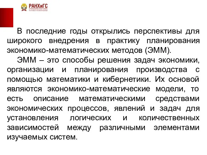 В последние годы открылись перспективы для широкого внедрения в практику планирования