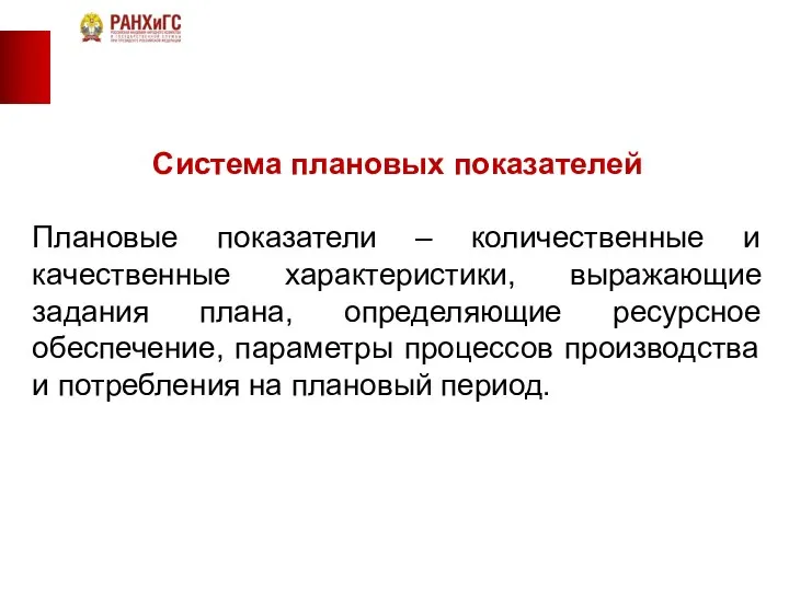 Система плановых показателей Плановые показатели – количественные и качественные характеристики, выражающие