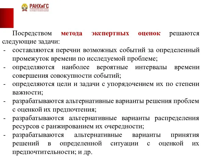 Посредством метода экспертных оценок решаются следующие задачи: составляются перечни возможных событий