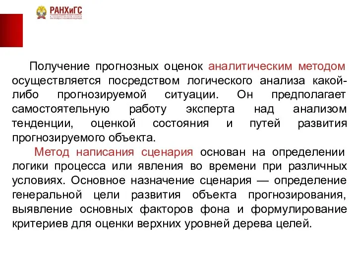 Получение прогнозных оценок аналитическим методом осуществляется посредством логического анализа какой-либо прогнозируемой