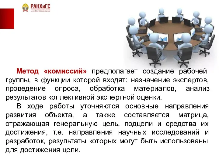 Метод «комиссий» предполагает создание рабочей группы, в функции которой входят: назначение